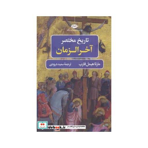 کتاب تاریخ مختصر آخر الزمان (تاریخ مختصر 2) اثر مارتا هیمل فارب