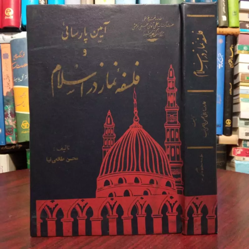 آیین پارسائی و فلسفه نماز در اسلام نویسنده محسن طالعی نیا