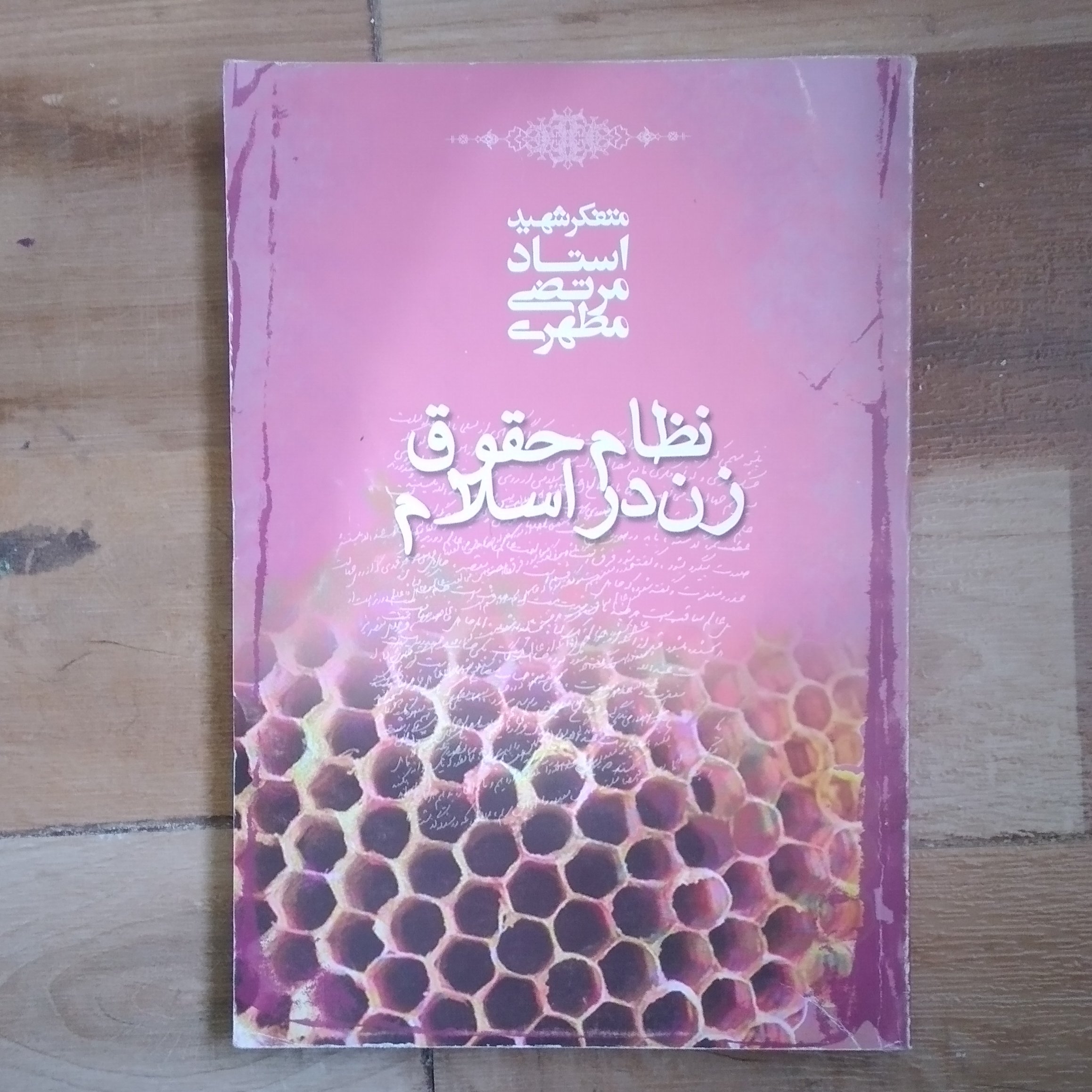 کتاب نظام حقوق زن در اسلام استاد مطهری