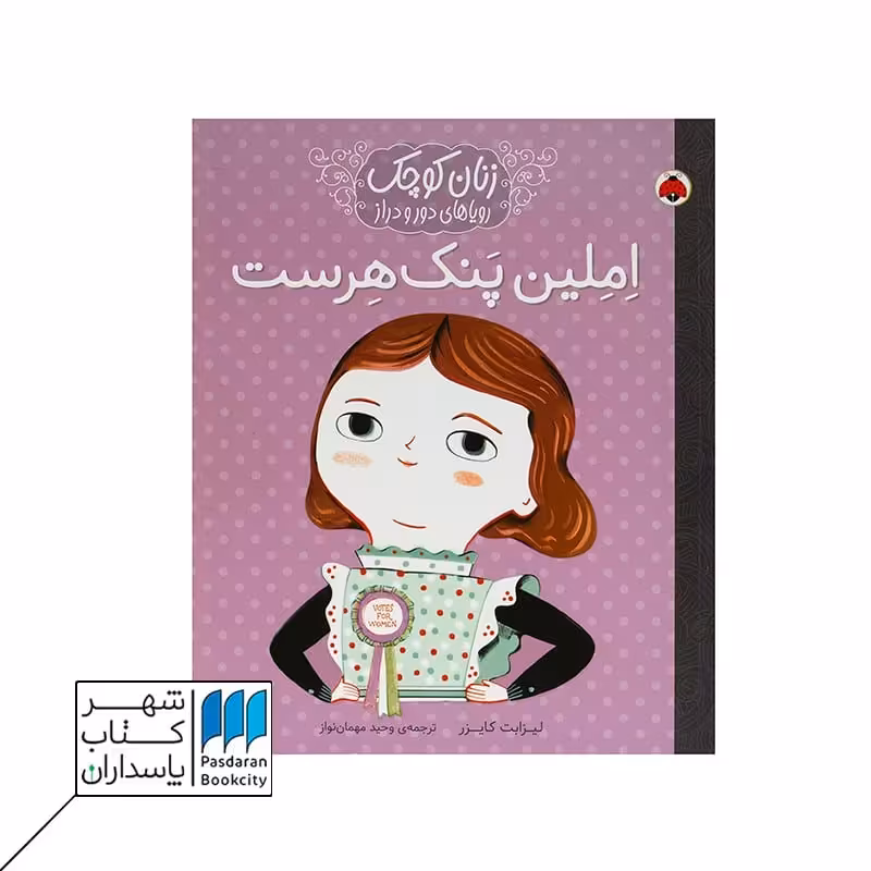 کتاب املین پنک هرست  زنان کوچک رویاهای دور و دراز