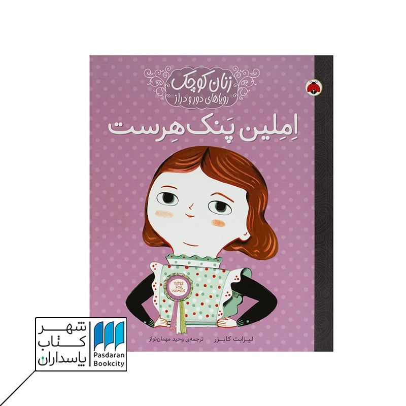 کتاب املین پنک هرست زنان کوچک رویاهای دور و دراز