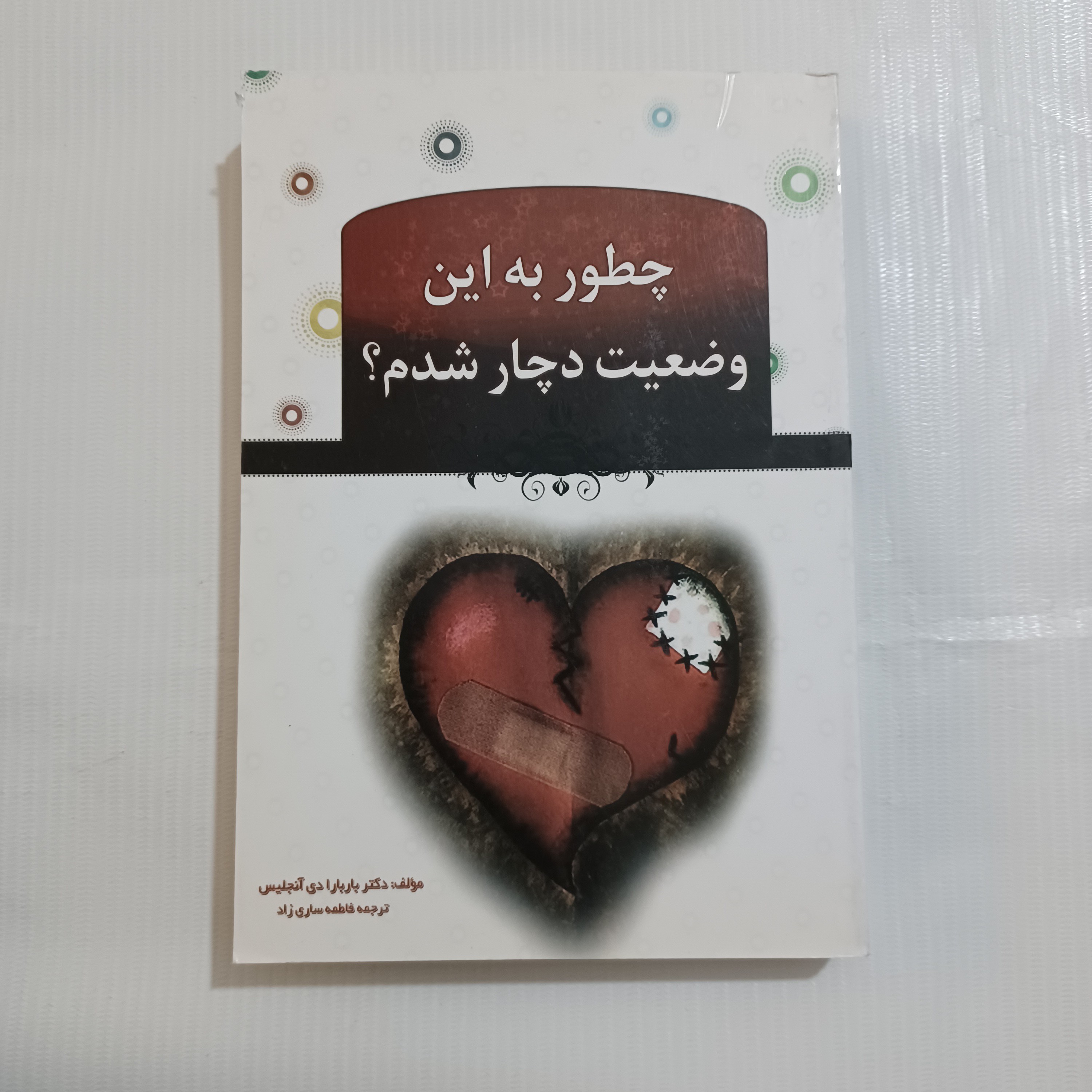 کتاب چطور به این وضعیت دچار شدم باربارا دی آنجلیس چ اول1389 357ص