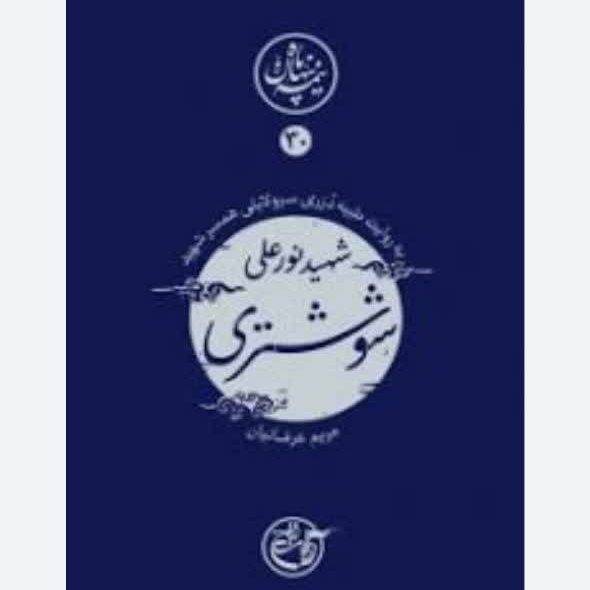 کتاب نیمه ی پنهان ماه 30: شوشتری به روایت همسر شهید ناشر روایت فتح نیمه پنهان ماه