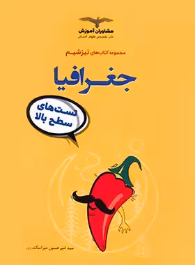 تیزشیم جغرافیا کنکور مشاوران آموزش | چی بخونم