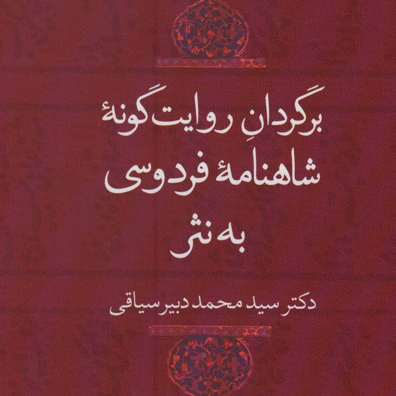 برگردان روایت گونه شاهنامه فردوسی به نثر