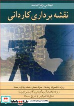 قیمت و خرید کتاب نقشه برداری کاردانی اثر مهندس رضا قیامت | ایده بوک