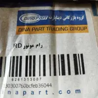 رام موتور آردی و آریسان برند شرکتی و معتبر دینا پارت 