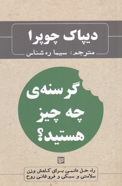 کتاب گرسنه چه چیز هستید ؟ اثر دیپاک چوبرا