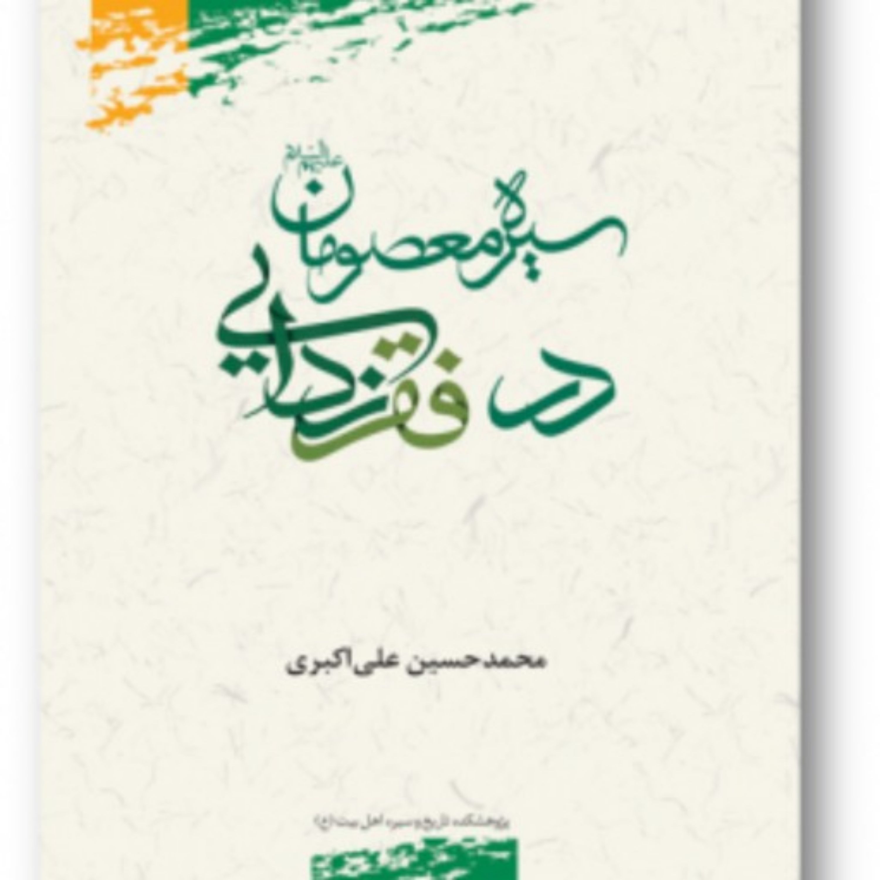 کتاب سیره معصومان (ع) در فقرزدایی
