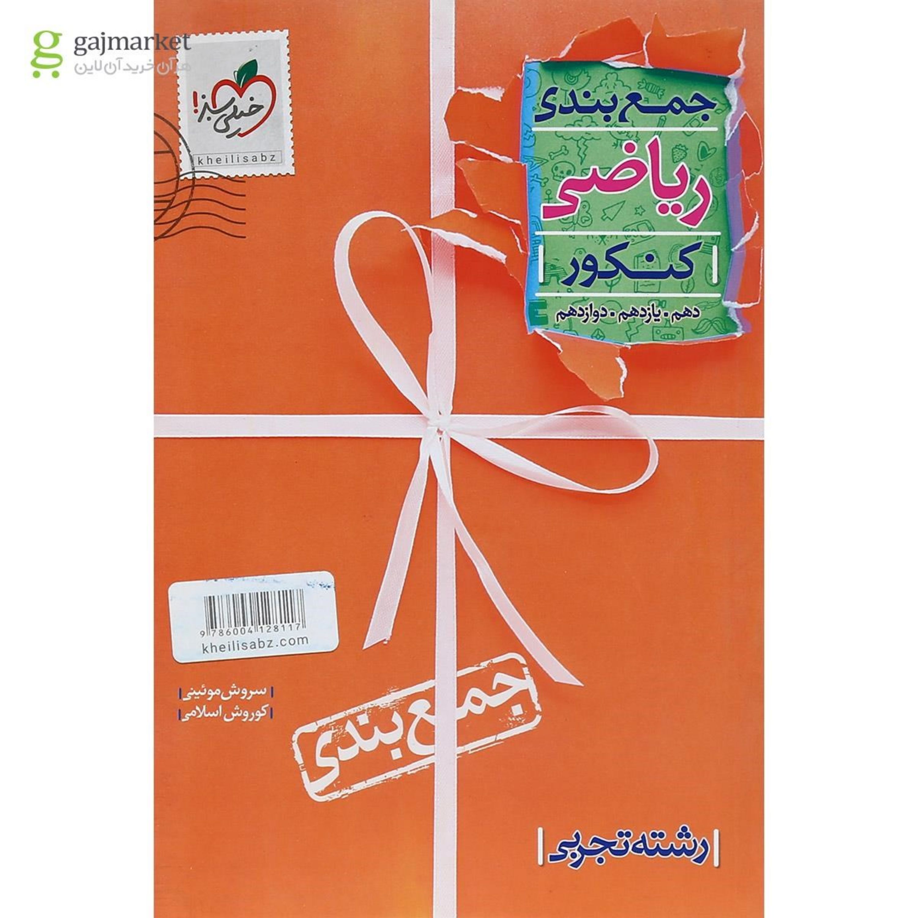 کتاب جمع بندی ریاضی تجربی جامع کنکور خیلی سبز  