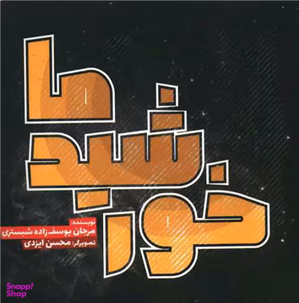 کتاب خورشید ما اثر مرجان یوسف زاده شبستری انتشارات سفید سار