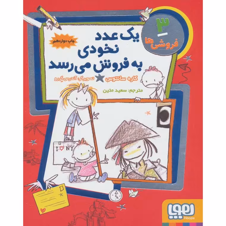 فروشی ها 3: یک عدد نخودی به فروش می رسد