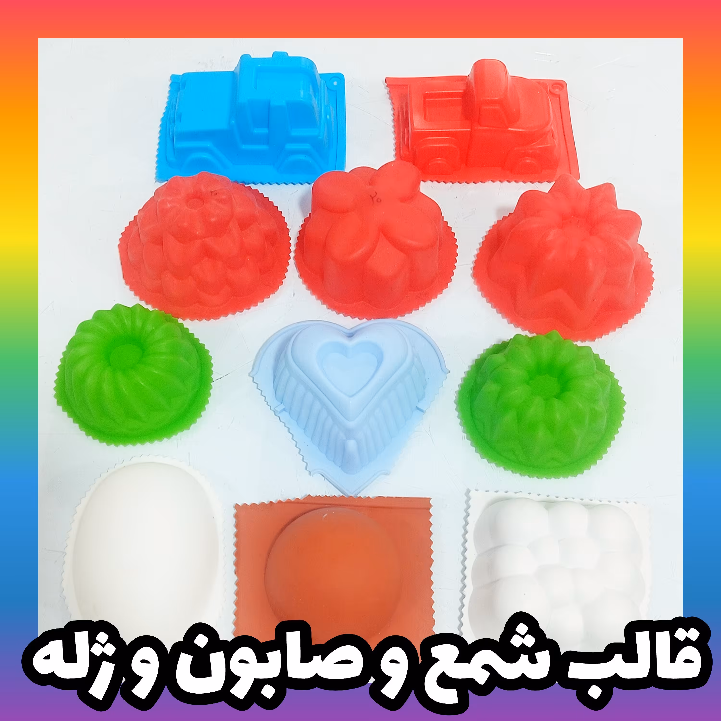 قالب سیلیکونی شمع و صابون و ژله 11 عددی