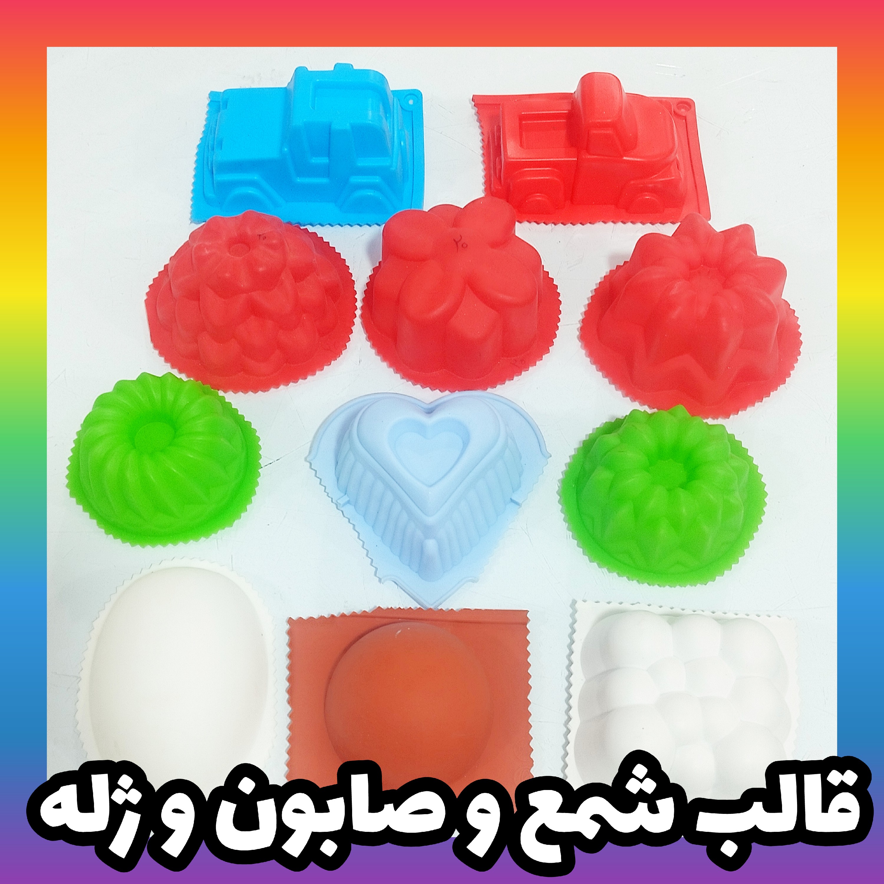 قالب سیلیکونی شمع و صابون و ژله 11 عددی