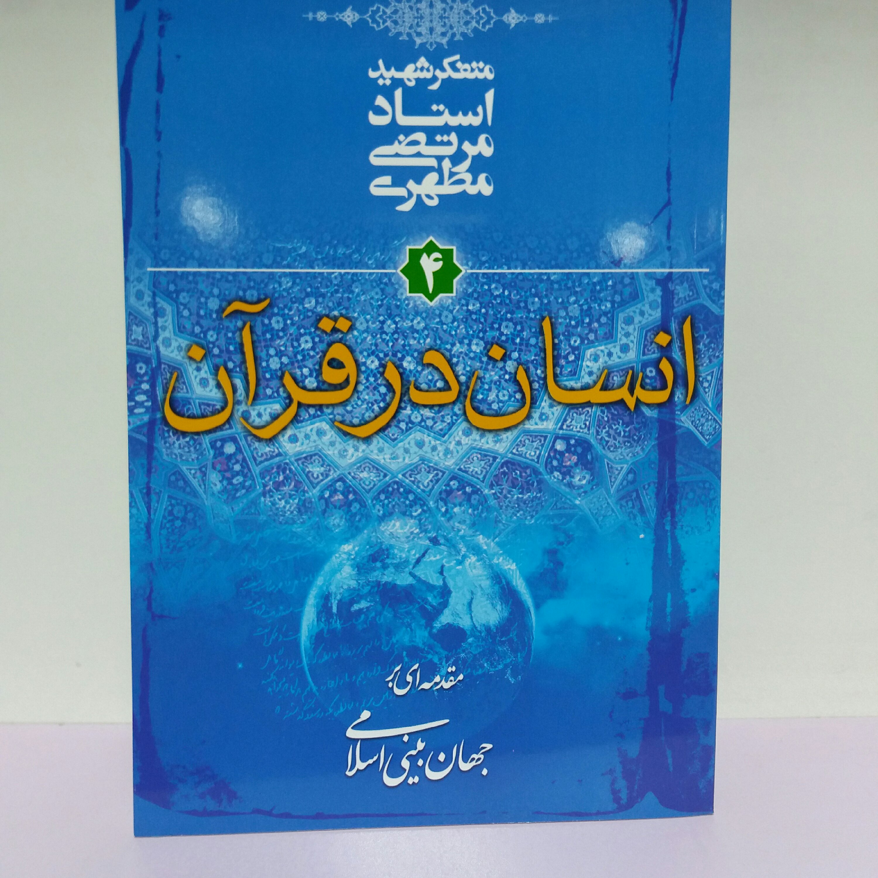 کتاب انسان در قرآن  استاد مطهری