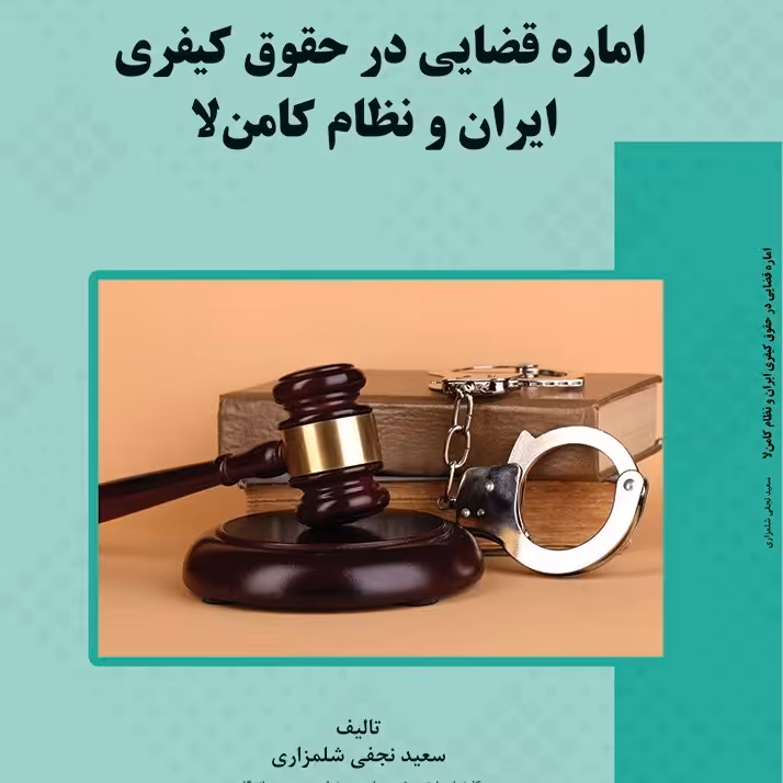 کتاب اماره قضایی در حقوق کیفری ایران و نظام کامن لا
