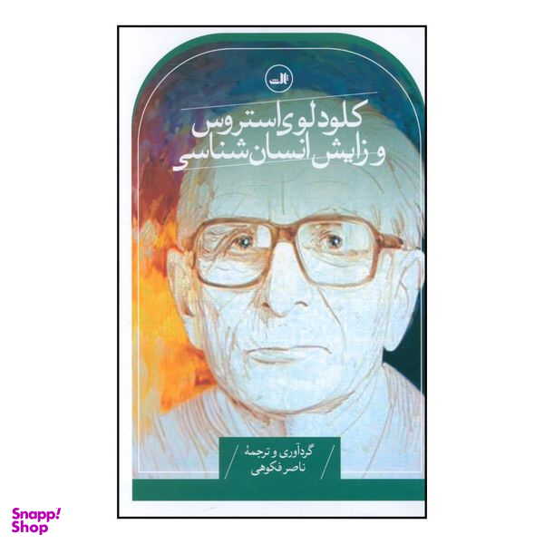 کتاب کلود لوی استروس و زايش انسان شناسی اثر ناصر فکوهی نشر ثالث