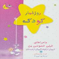 کتاب روزشمار کودک صورتی نشر کانیار