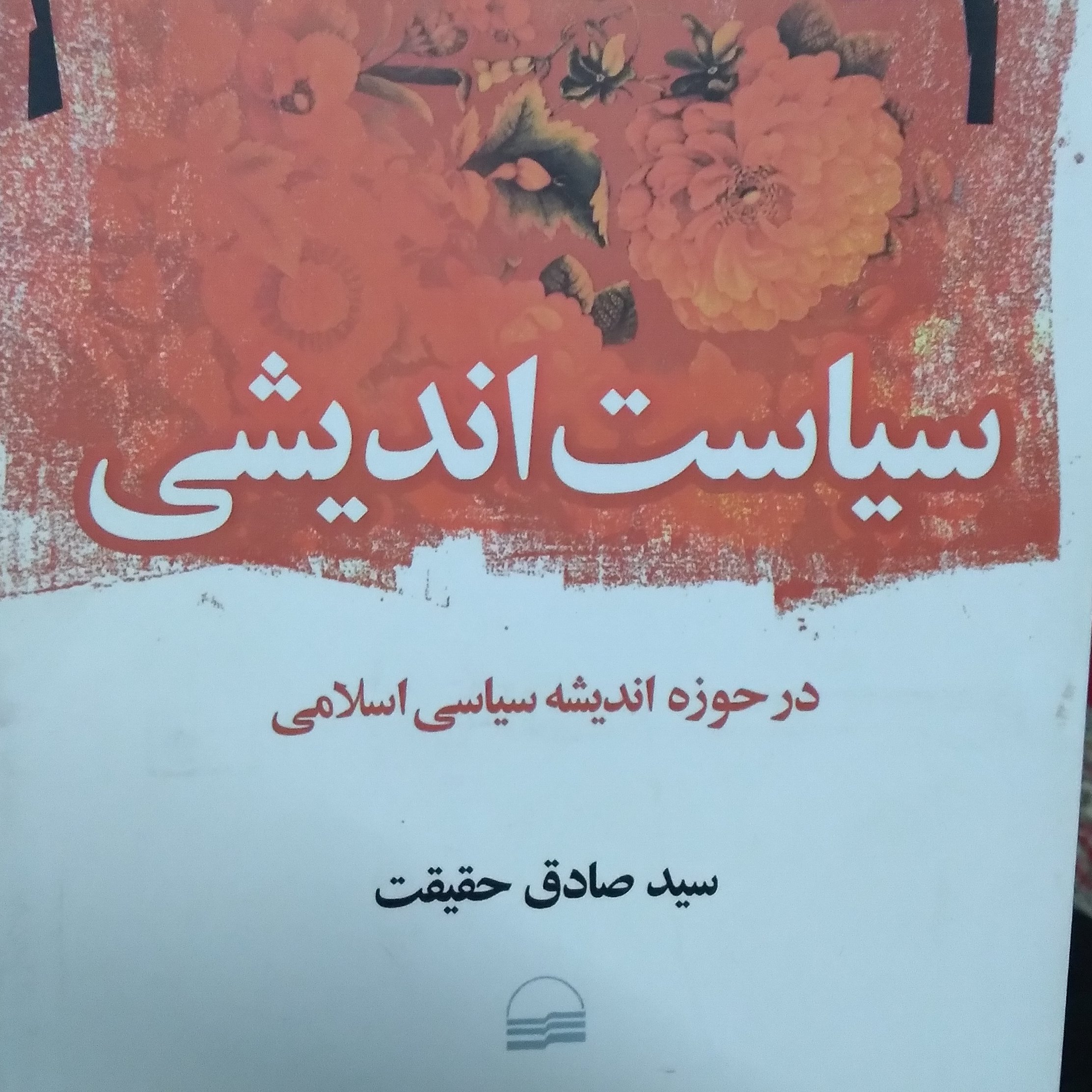 سیاست اندیشی در حوزه اندیشه سیاسی اسلامی