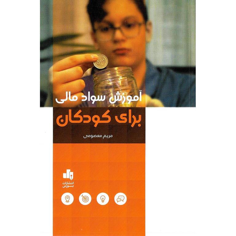 آموزش سواد مالی برای کودکان