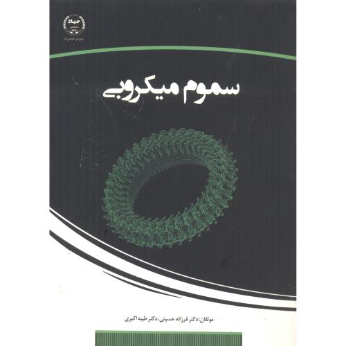 کتاب سموم میکروبی