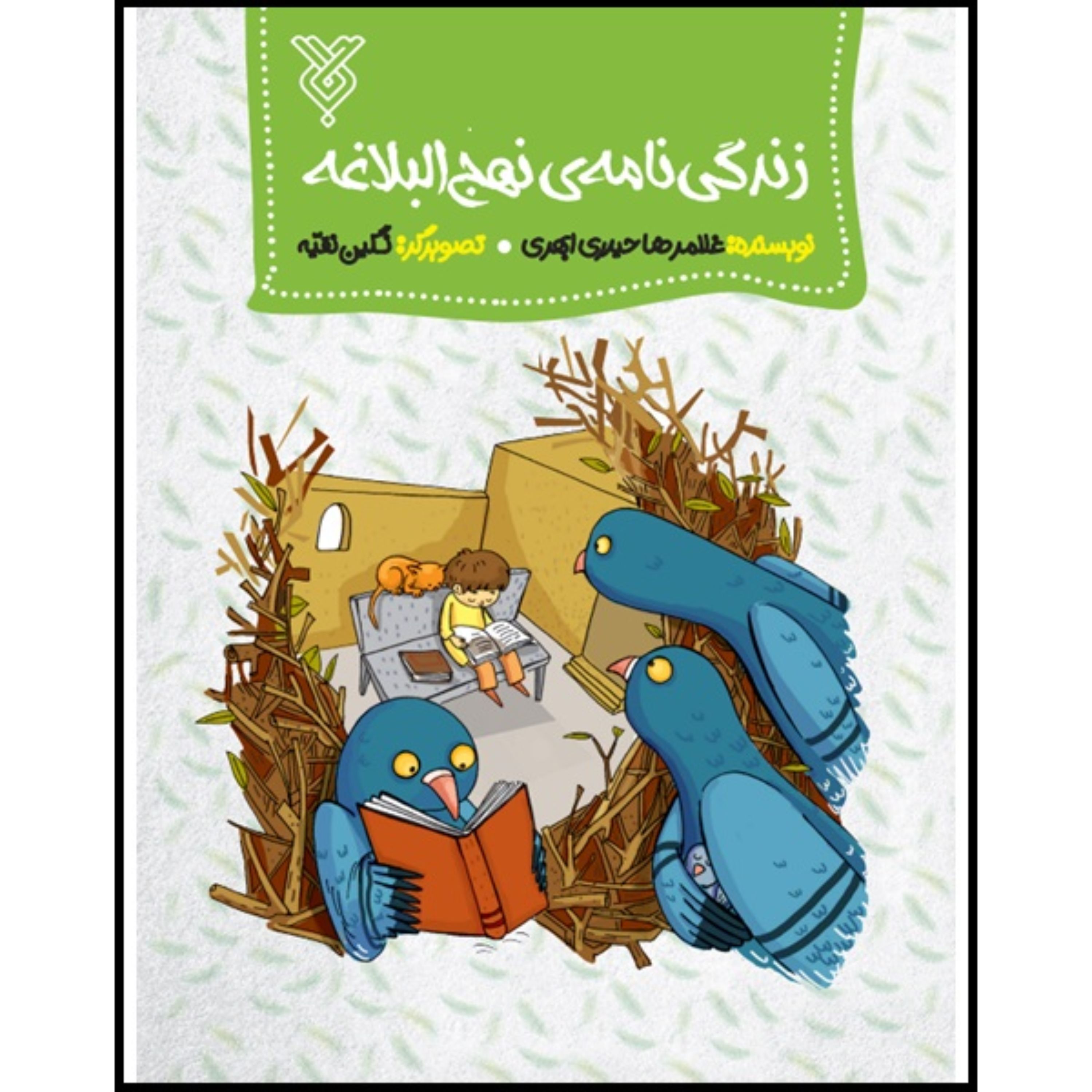کتاب زندگی نامه نهج البلاغه
