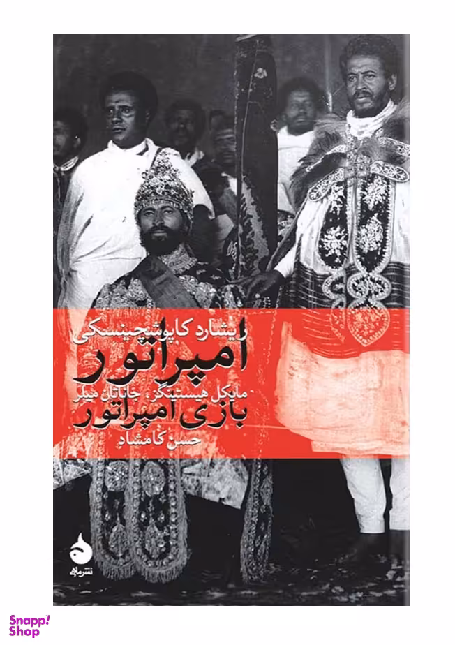 امپراتور بازی امپراتور