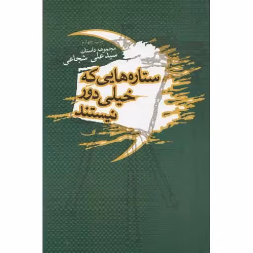 ستاره هایی که خیلی دور نیستند (مجموعه داستان)
