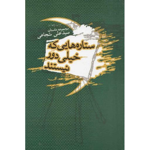 ستاره هایی که خیلی دور نیستند (مجموعه داستان)