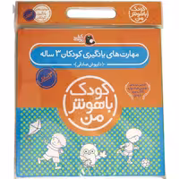 کتاب کودک  مجموعه مهارت های یادگیری ( پک  کودک باهوش من سه سالگی ) ( 3  سالگی ) انتشارات پرنده