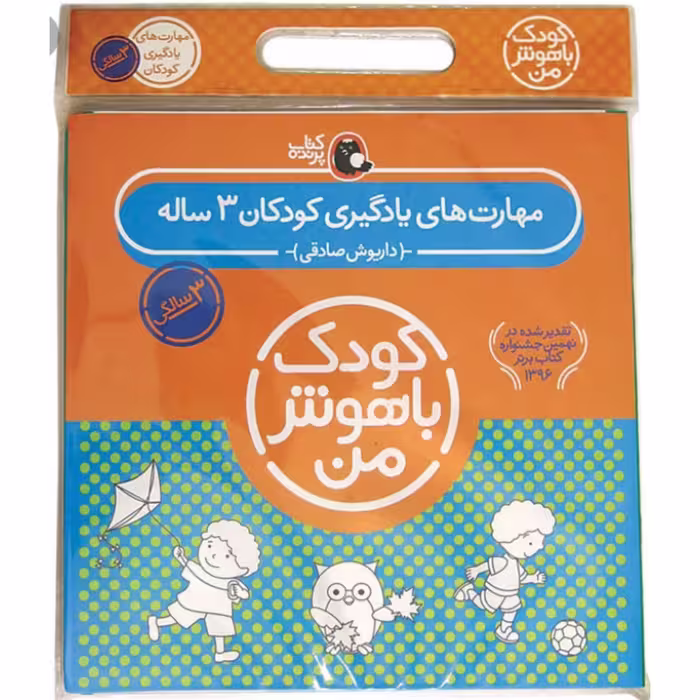 کتاب کودک  مجموعه مهارت های یادگیری ( پک  کودک باهوش من سه سالگی ) ( 3  سالگی ) انتشارات پرنده