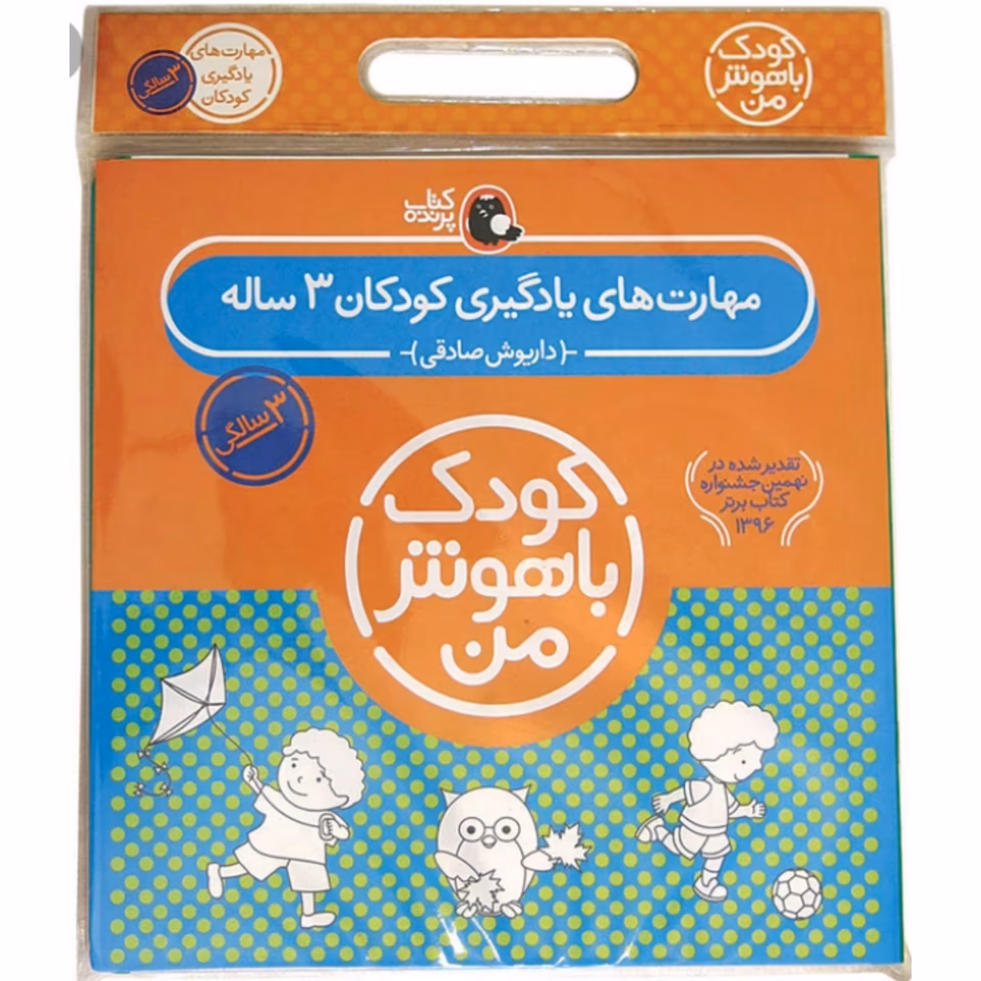 کتاب کودک  مجموعه مهارت های یادگیری ( پک  کودک باهوش من سه سالگی ) ( 3  سالگی ) انتشارات پرنده