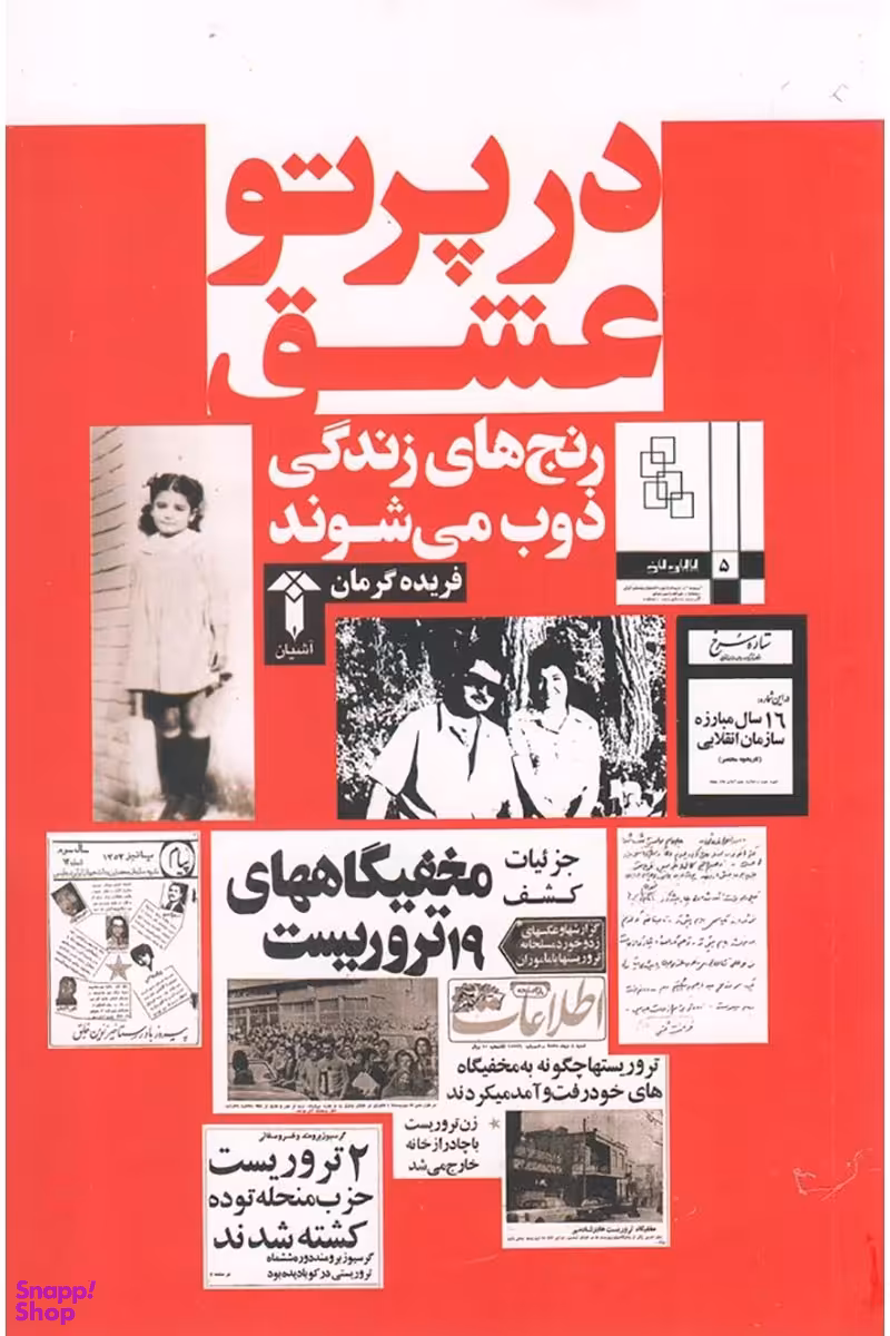 کتاب در پرتو عشق اثر فریده گرمان انتشارات صدای معاصر