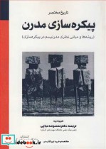 قیمت و خرید کتاب تاریخ مختصر پیکره سازی مدرن | ایده بوک