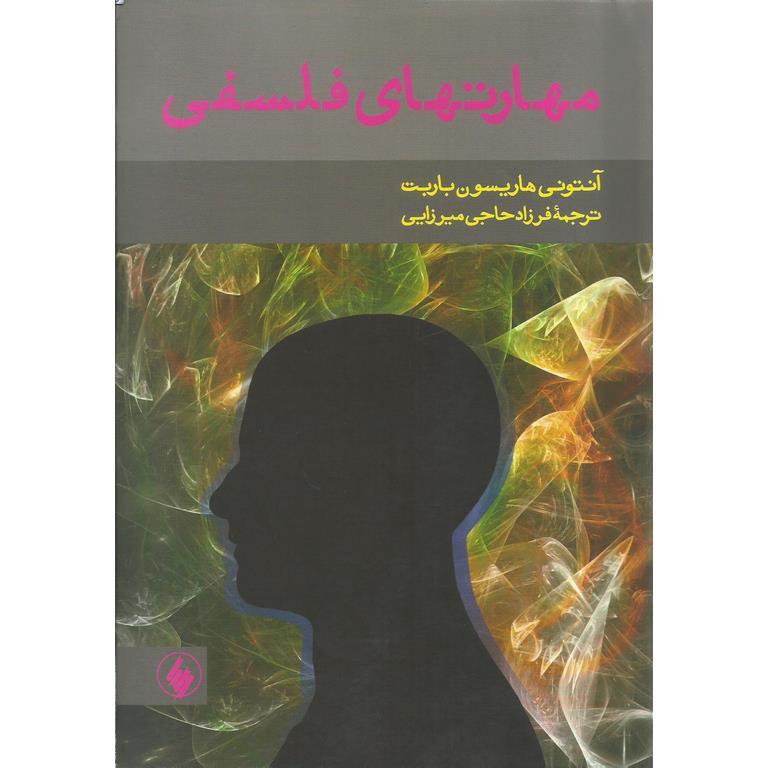مهارتهای فلسفی