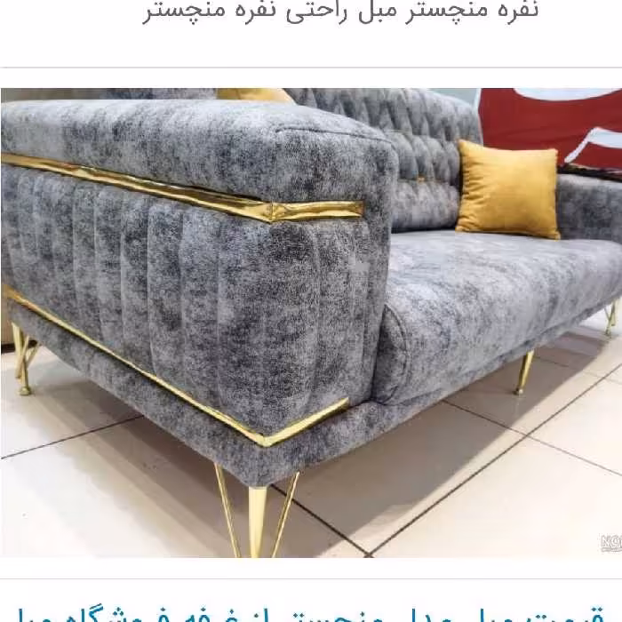 مبل 7 نفره منچستر تخت خوابشو(ارسال باباربری وبه عهده مشتری)کنسلی ومرجوع نداریم