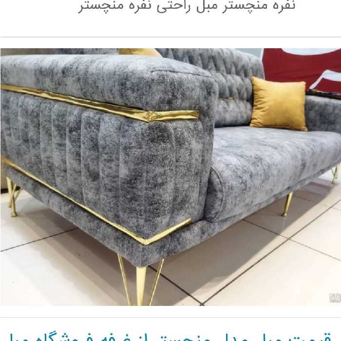 مبل 7 نفره منچستر تخت خوابشو(ارسال باباربری وبه عهده مشتری)کنسلی ومرجوع نداریم