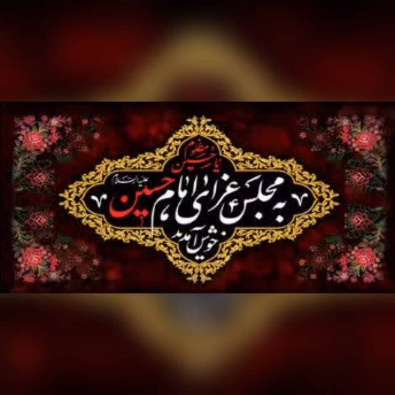 پرچم کتیبه به مجلس عزای امام حسین علیه السلام خوش آمدید جنس مخمل قابل شستشو اندازه 100 در 50 