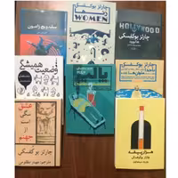 مجموعه آثار  کتابهای چارلز  بوکوفسکی 