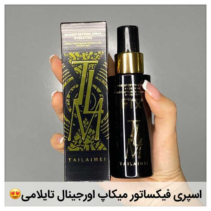 اسپری فیکساتور میکاپ اورجینال تایلامی