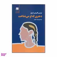 کتاب دختری که او می شناخت اثر گارویس گریوز نشر سنگ