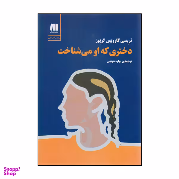کتاب دختری که او می شناخت اثر گارویس گریوز نشر سنگ