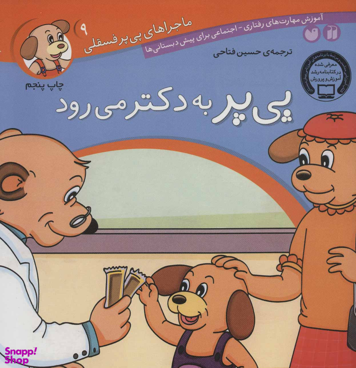 کتاب پی پر به دکتر می رود اثر لرنرز انتشارات ذکر جلد 9