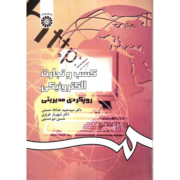 کسب و تجارت الکترونیکی رویکردی مدیریتی