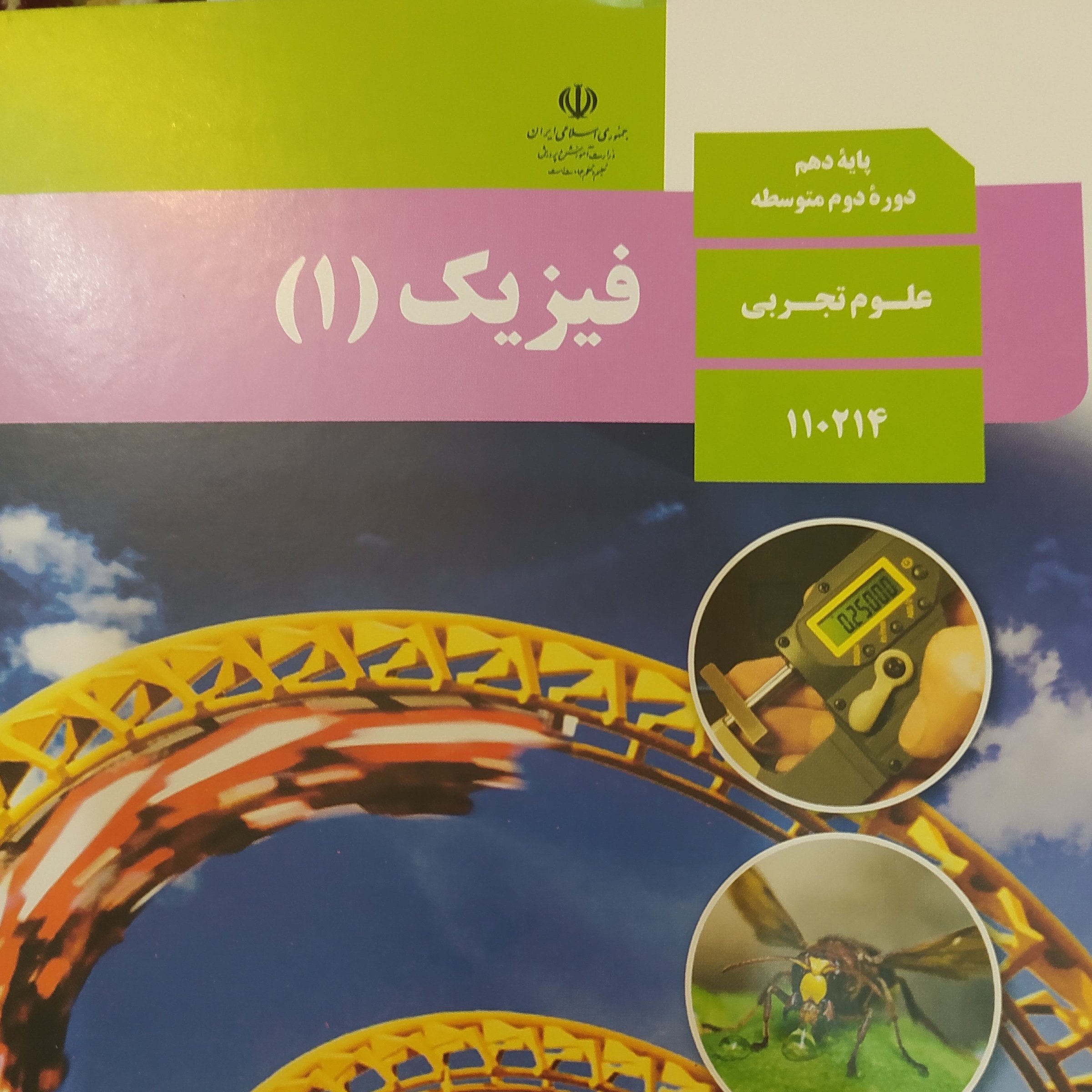 کتاب درسی فیزیک دهم تجربی 1400