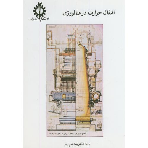 کتاب انتقال حرارت در متالورژی