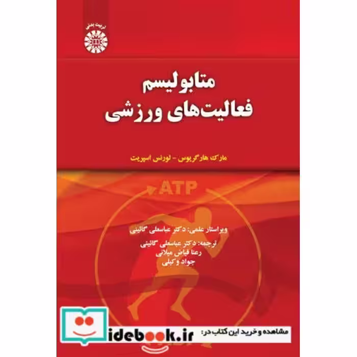 کتاب متابولیسم فعالیت‌های ورزشی اثر دکتر جواد وکیلی-دکتر عباسعلی گائینی-رعنا فیاض میلانی