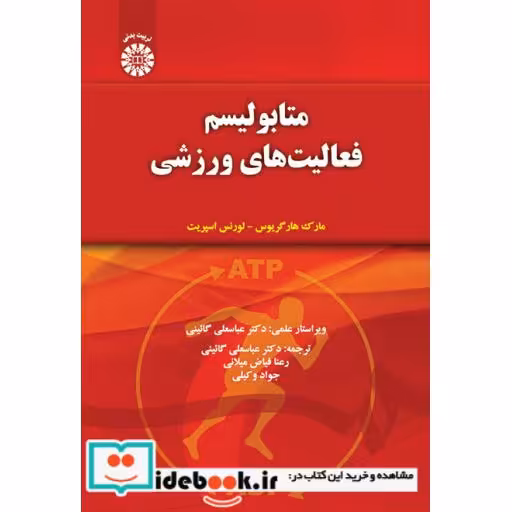 کتاب متابولیسم فعالیت‌های ورزشی اثر دکتر جواد وکیلی-دکتر عباسعلی گائینی-رعنا فیاض میلانی