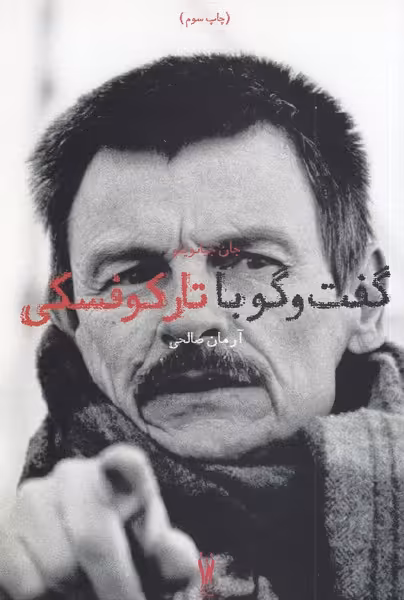 کتاب گفت و گو با آندری تارکوفسکی سروبن
