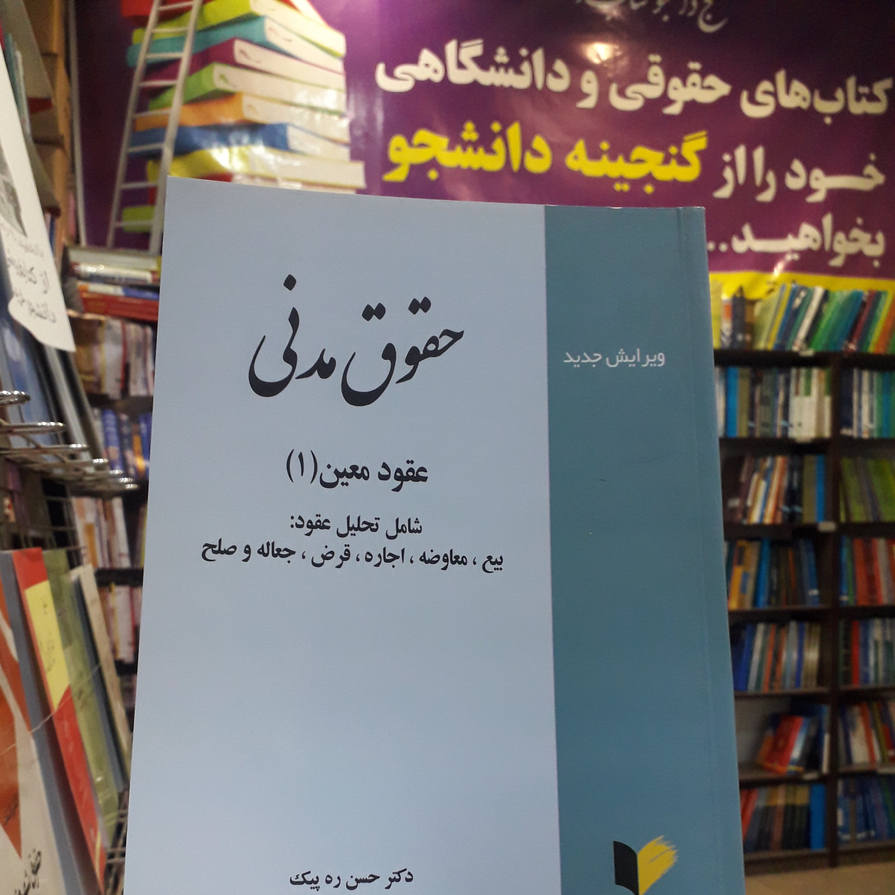 عقود معین 1 حسن ره پیک